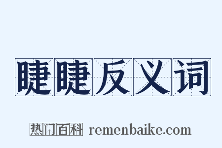 睫睫反义词是什么意思的图片